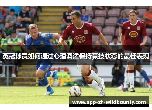 英冠球员如何通过心理调适保持竞技状态的最佳表现