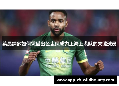 莱昂纳多如何凭借出色表现成为上海上港队的关键球员