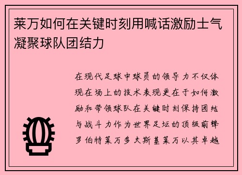 莱万如何在关键时刻用喊话激励士气凝聚球队团结力