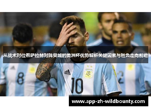 从战术对位看萨拉赫对阵曼城的美洲杯优势解析关键因素与胜负走向前瞻