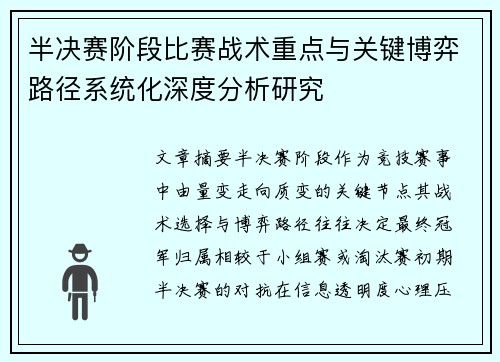 半决赛阶段比赛战术重点与关键博弈路径系统化深度分析研究