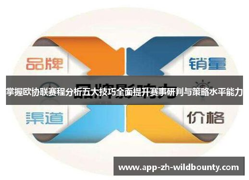掌握欧协联赛程分析五大技巧全面提升赛事研判与策略水平能力