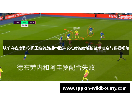 从防守密度到空间压缩的英超中路进攻难度深度解析战术演变与数据视角