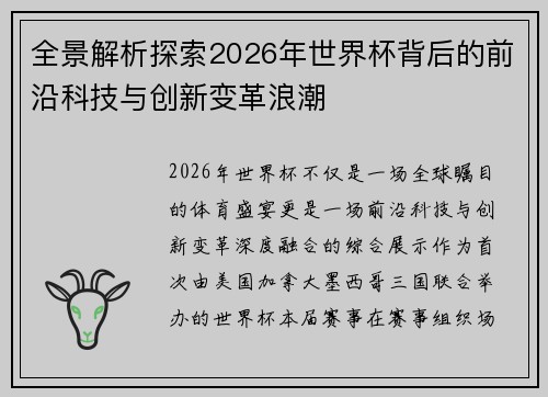 全景解析探索2026年世界杯背后的前沿科技与创新变革浪潮