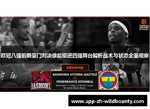 欧冠八强前瞻豪门对决谁能挺进四强舞台解析战术与状态全面观察