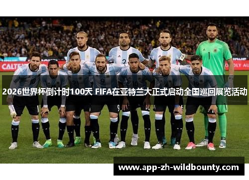 2026世界杯倒计时100天 FIFA在亚特兰大正式启动全国巡回展览活动