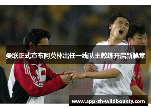 曼联正式宣布阿莫林出任一线队主教练开启新篇章