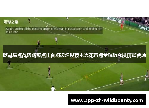 欧冠焦点战边路爆点正面对决速度技术火花看点全解析深度前瞻赛场