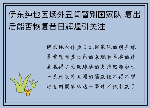 伊东纯也因场外丑闻暂别国家队 复出后能否恢复昔日辉煌引关注