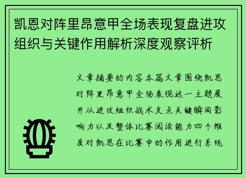 凯恩对阵里昂意甲全场表现复盘进攻组织与关键作用解析深度观察评析