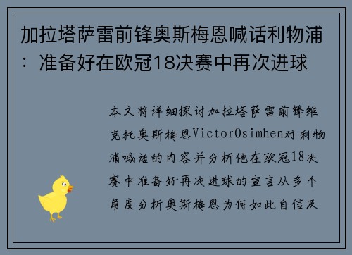 加拉塔萨雷前锋奥斯梅恩喊话利物浦：准备好在欧冠18决赛中再次进球