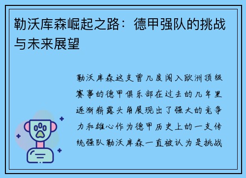 勒沃库森崛起之路：德甲强队的挑战与未来展望