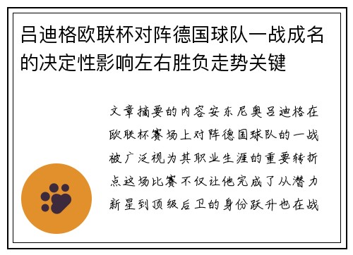 吕迪格欧联杯对阵德国球队一战成名的决定性影响左右胜负走势关键