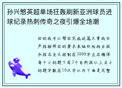 孙兴慜英超单场狂轰刷新亚洲球员进球纪录热刺传奇之夜引爆全场潮