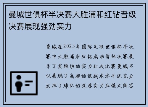 曼城世俱杯半决赛大胜浦和红钻晋级决赛展现强劲实力