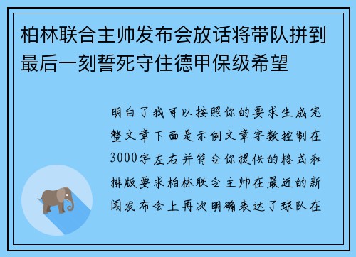 柏林联合主帅发布会放话将带队拼到最后一刻誓死守住德甲保级希望