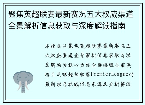 聚焦英超联赛最新赛况五大权威渠道全景解析信息获取与深度解读指南