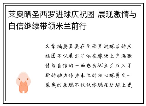 莱奥晒圣西罗进球庆祝图 展现激情与自信继续带领米兰前行