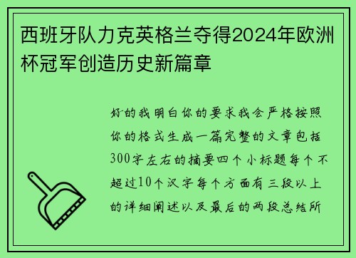 西班牙队力克英格兰夺得2024年欧洲杯冠军创造历史新篇章