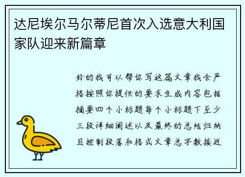 达尼埃尔马尔蒂尼首次入选意大利国家队迎来新篇章
