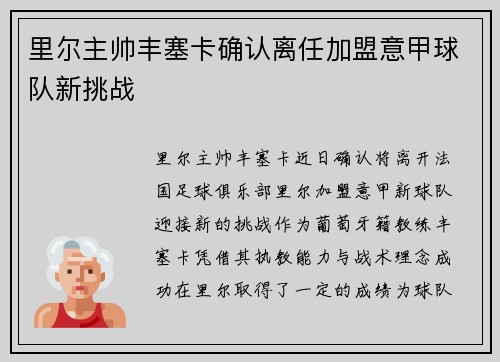 里尔主帅丰塞卡确认离任加盟意甲球队新挑战